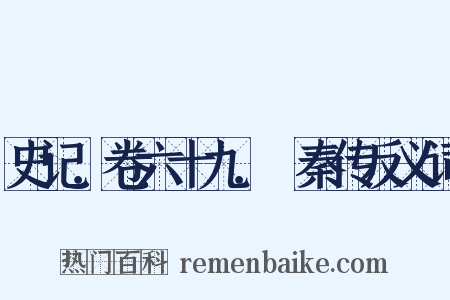 史记．卷六十九．蘇秦传反义词是什么意思的图片